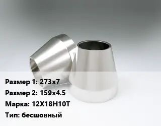 Переход нержавеющий 273х7х159х4.5 Сталь: 12Х18Н10Т бесшовный